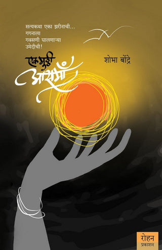 Ek Mutthi Aasama
