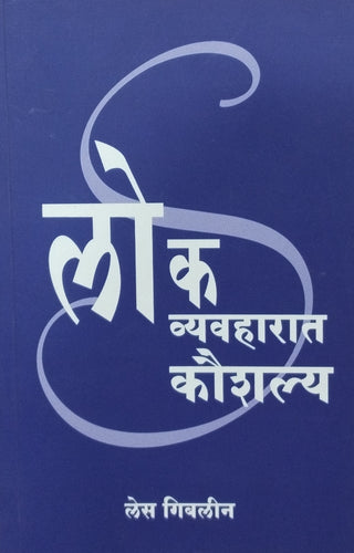 लोक व्यवहारात कौशल्या
