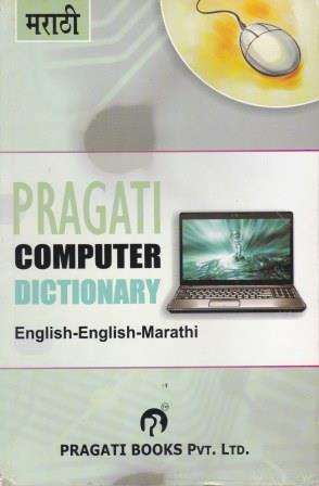 Pragati Computer Dictionary English - English - Marathi