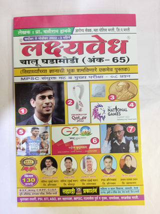 लक्ष्यवेध चालु घडामोडी (अंक-६५)