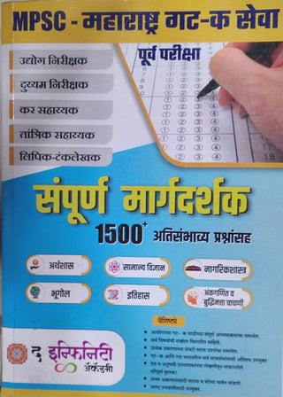 एमपीएससी - महाराष्ट्र गट-के सेवा पूर्व परीक्षा : संपूर्ण मार्गदर्शक 1500 अतिसंभव प्रश्न