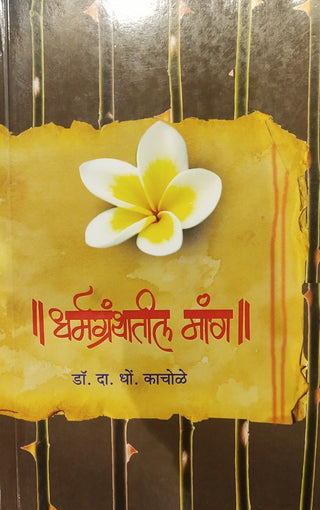 धर्मग्रंथातिल मांग