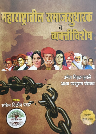 Maharashtratil Samajsudharak Va Vyaktivishesh