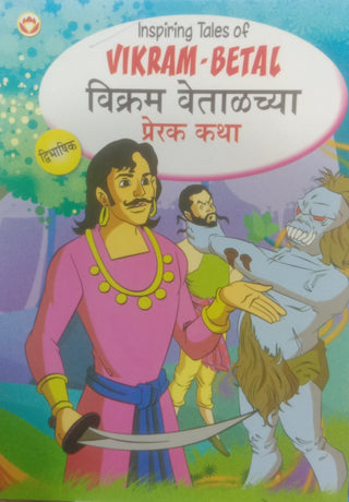 Inspiring Tales Of Vikram-Betal : Vikram Vetalchya Prerak Katha (Dwibhashi)