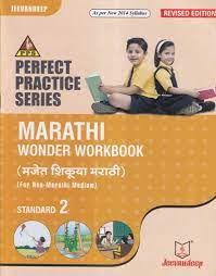 PPS मराठी वंडर वर्कबुक (मजेत शिकुया मराठी) इयत्ता. 2