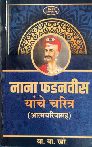 Nana Fadanvis Yanche Charitra (Aatmacharitrasah)