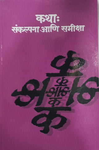 Katha : Sankalpana Ani Samiksha
