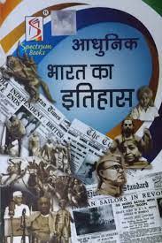 आधुनिक भारत का इतिहास