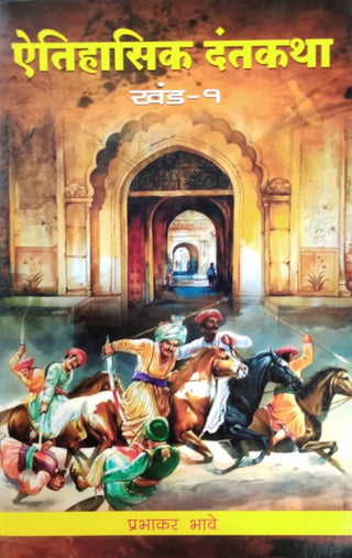 Aitihasik Dantkatha Khand -1