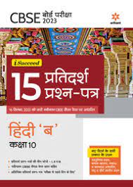 CBSE Board Pariksha 2023 I-Succeed 15 Pratidarsh Prashna Patra Hindi 'B' Kaksha 10