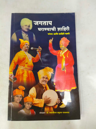 Jagtap Gharanyachi Shahiri