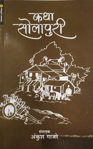 कथा सोलापुरी