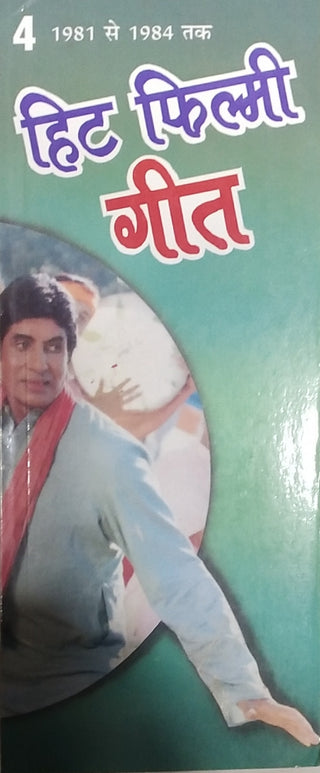 हिट फिल्मी गीत ४ (१९८१ से १९८४ तक)