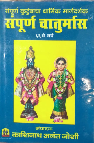 Sampurna Chaturmas (Dharmik Prakashan Sanstha)