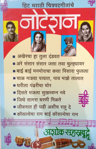 नोटेशन हिट मराठी चित्रपत गीतांचे