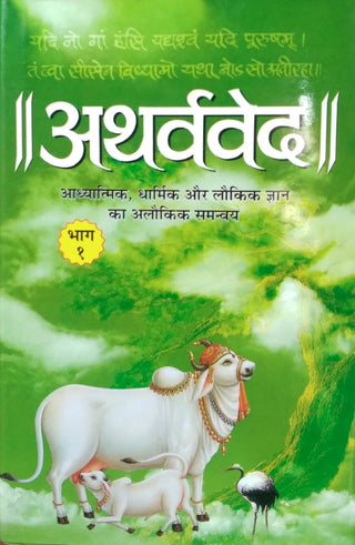 Atharvaved (Bhag 1)
