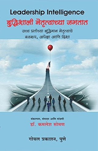 बुद्धिशाली नेत्रुवाच्य जगत (नेतृत्व बुद्धिमत्ता)