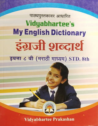 विद्याभारतीचा माझा इंग्रजी शब्दकोश इंग्रजी शब्दार्थ इयत्ता ८ (मराठी माध्यम)
