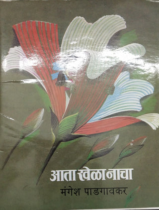 आता खेळ नाचा
