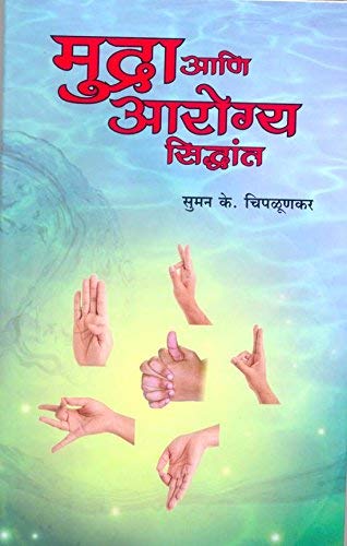 Mudra Ani Aarogya Siddhant