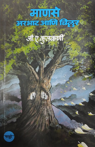 मानसे अर्भाट आणि चिल्लर
