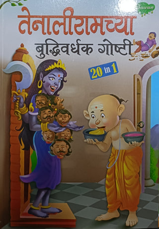 Tenaliramachya Buddhiwardhak Goshti 20 in 1
