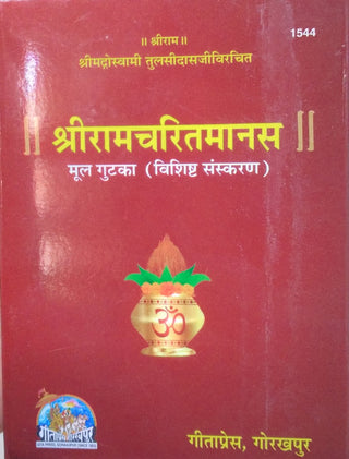 श्रीरामचरितमानस मूल गुटका (विशिष्ट संस्कार)