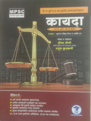 कायदा साध्या आणि सोप्या भाशेत उपयुक्‍त - मुख्‍या परिक्षा पेपर -II आणि III
