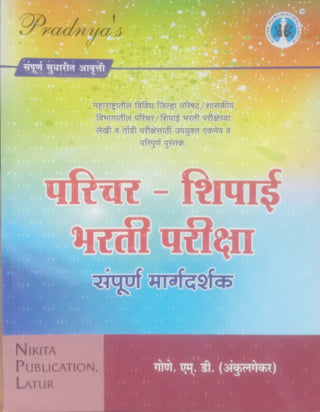 Parichar - Shipai Bharti Pariksha Sampurna Margadarshak