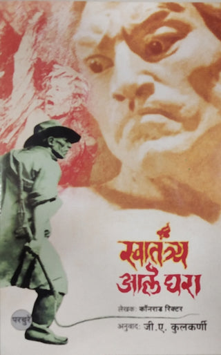 स्वातंत्र्य आले घरा