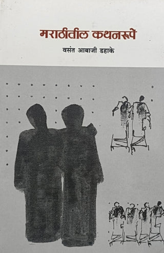 मराठीतील कथनरूपे
