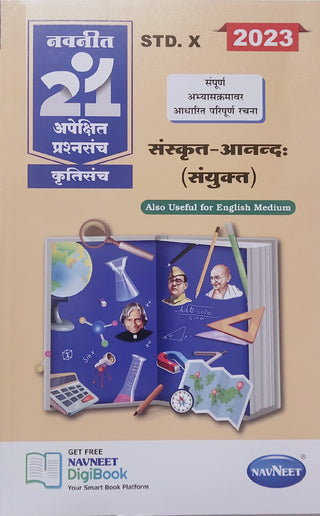 Navneet 21 Apekshit Prashnsanch Krutisanch Sanskrit -Anandaha (Sanyukat)