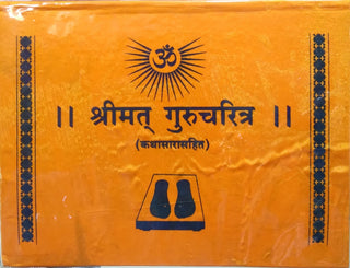 श्रीमत् गुरुचरित्र (कथासरहित)
