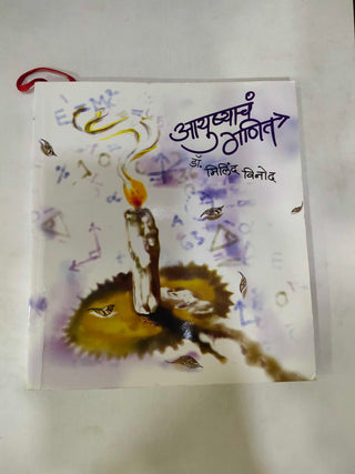 आयुश्यच गणित