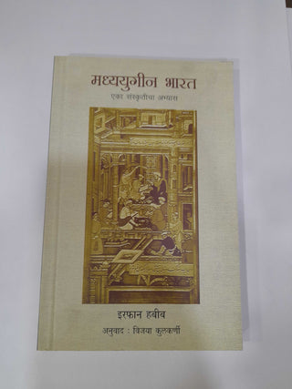 Madhyayugin Bharat : Eka Sanskruticha Abhyas