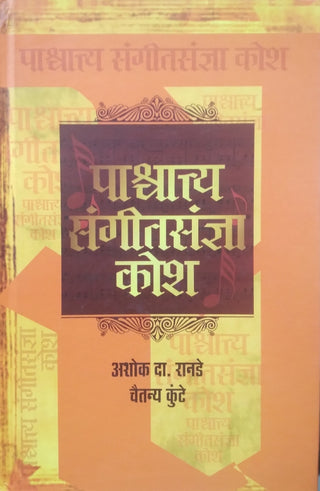 पश्चयात्य संगीत संन्यास कोश