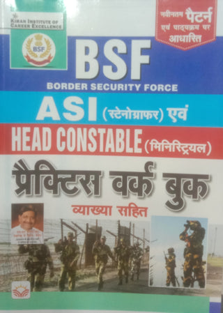 बीएसएफ एएसआय (स्टेनोग्राफर) इव्हम हेड कॉन्स्टेबल (मंत्रिपद) सराव कार्य पुस्तक व्याख्य साहित्य