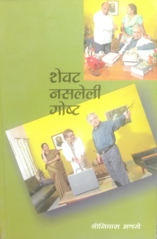 शेवत नसलेली गोष्टा