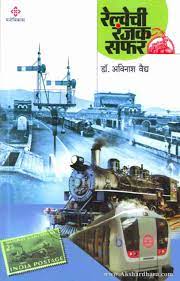 Railwaychi Ranjak Safar