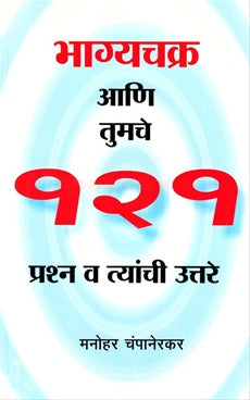 भाग्यचक्र आणि तुमचे 121 प्रार्थना वा त्यांचि उत्तरे