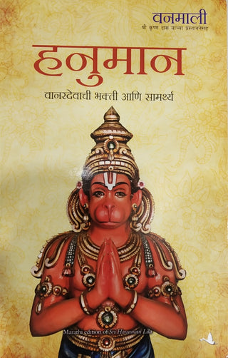 हनुमान वानरदेवाची भक्ती आणि समर्था