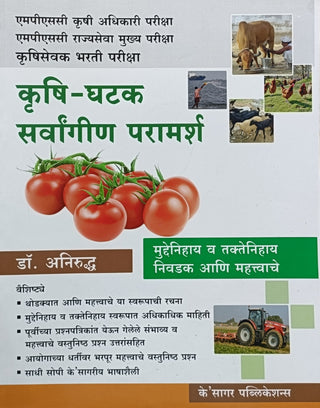 Krushi Ghatak Sarvangin Paramarsh