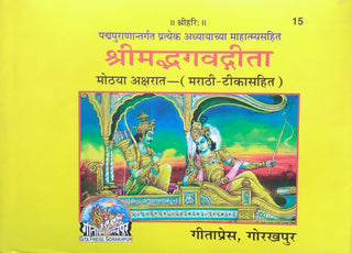Shrimadbhagwadgita Mothya Aksharat - (Marathi Tikasahit)
