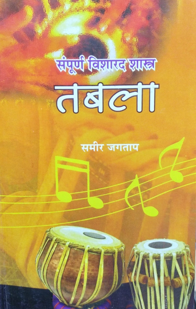 Sampurna Visharad Shastra Tabla BookStation