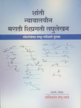 Shanti Nyayalayin Marathi Shighragati Laghulekhan