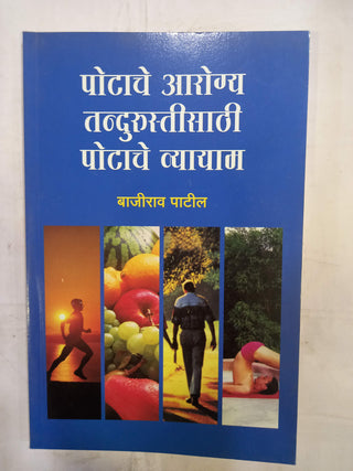 पोटाचे आरोग्य तंदुरुस्तीसाठी पोटाचे व्यायाम