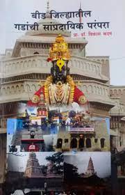 Beed Jilhyatil Gadanchi Sampradayik Parampara