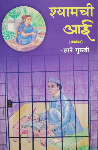 श्यामची आई