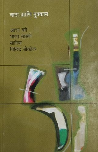 वात आणि मुक्काम