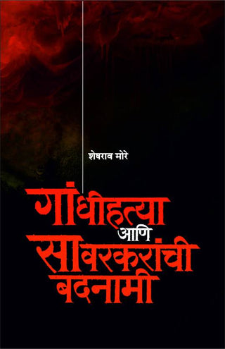 गांधीहत्या आणि सावरकरांची बदनामी